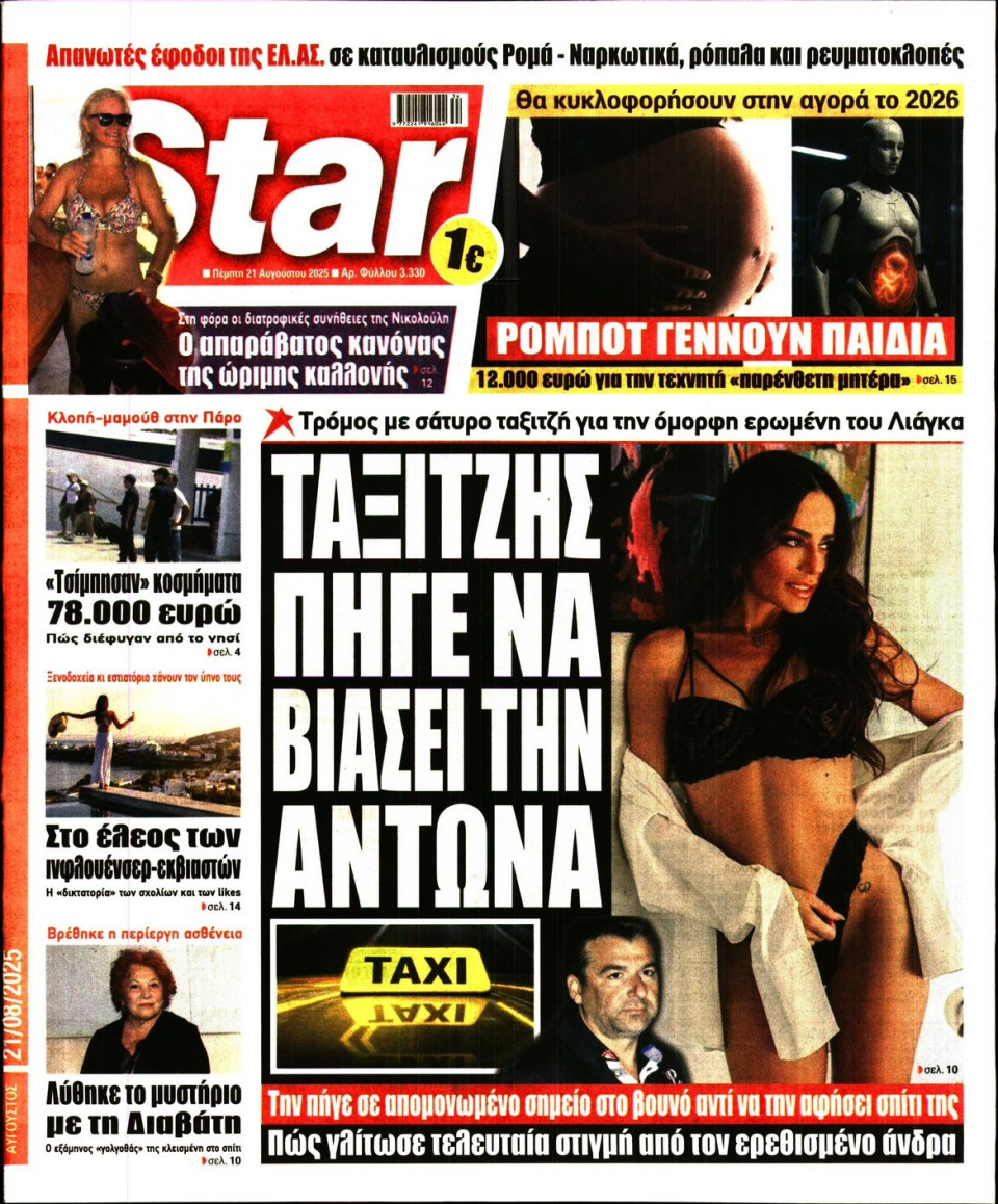 Πρωτοσέλιδο Εφημερίδας - Star Press - 2025-08-21