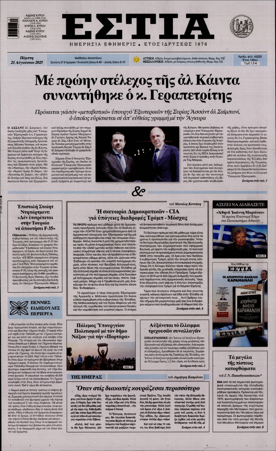 Πρωτοσέλιδο Εφημερίδας - Εστία - 2025-08-21