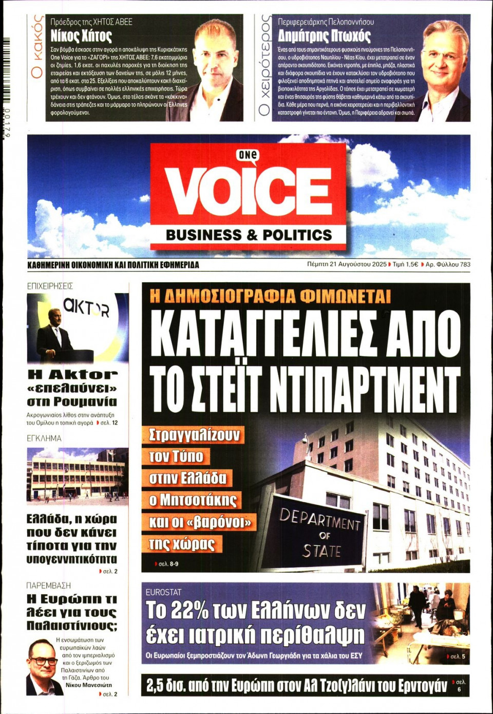 Πρωτοσέλιδο Εφημερίδας - FINANCE & MARKETS VOICE - 2025-08-21