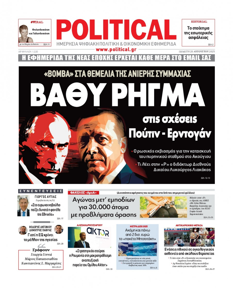 Πρωτοσέλιδο Εφημερίδας - Political - 2025-08-21