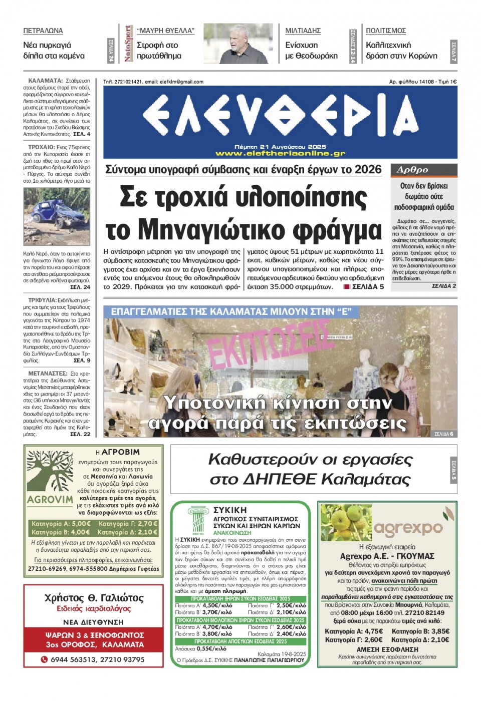 Πρωτοσέλιδο Εφημερίδας - Ελευθερία Καλαμάτας - 2025-08-21
