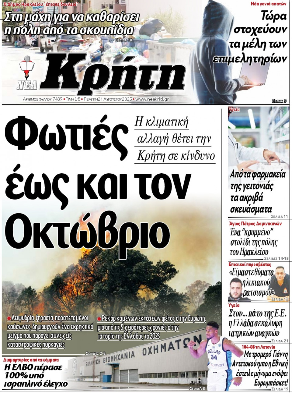 Πρωτοσέλιδο Εφημερίδας - Νέα Κρήτη Ηρακλείου - 2025-08-21