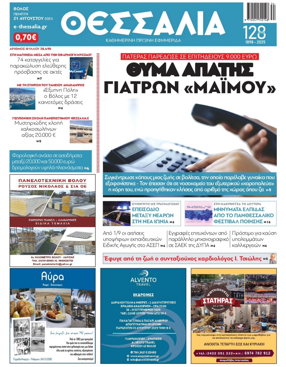 Πρωτοσέλιδο Εφημερίδας - Θεσσαλία Βόλου - 2025-08-21