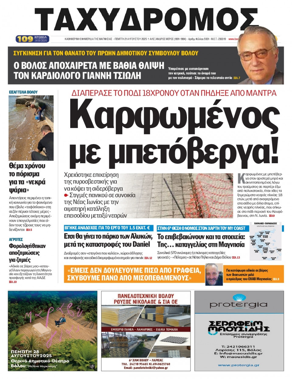 Πρωτοσέλιδο Εφημερίδας - Ταχυδρόμος Μαγνησίας - 2025-08-21