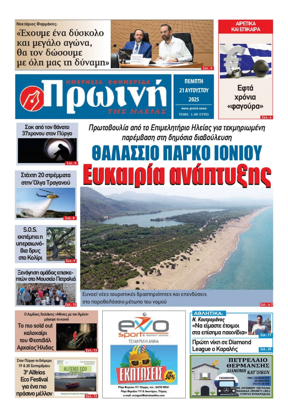 Πρωτοσέλιδο Εφημερίδας - Πρωινή Ηλείας - 2025-08-21