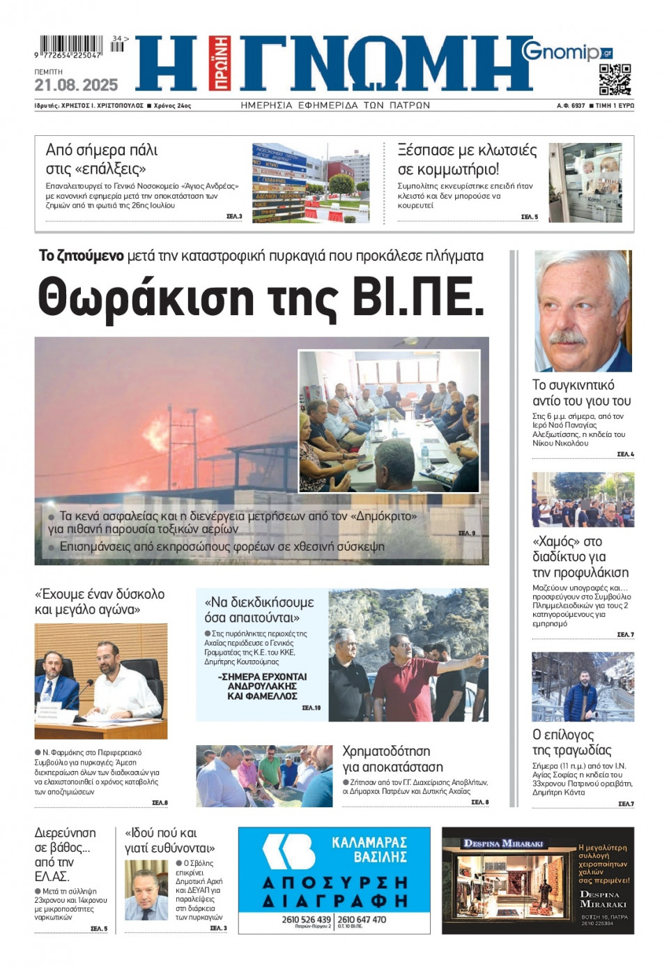 Πρωτοσέλιδο Εφημερίδας - Γνώμη Πατρών - 2025-08-21