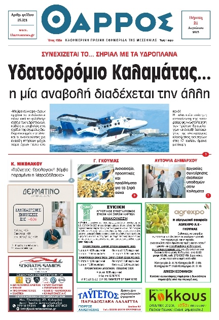Πρωτοσέλιδο Εφημερίδας - Θάρρος Μεσσηνίας - 2025-08-21