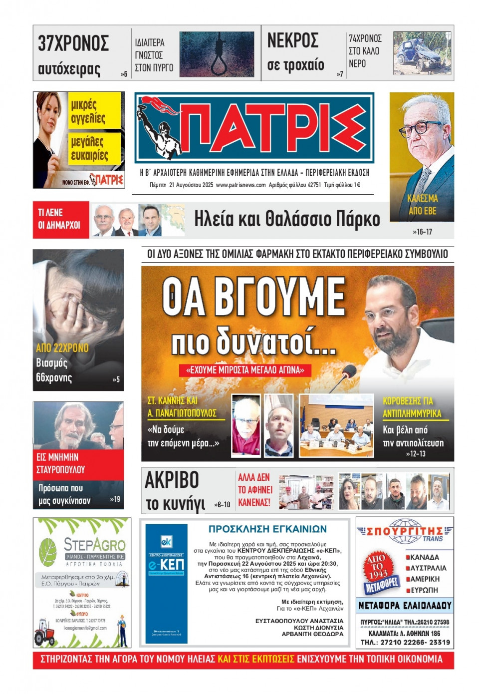 Πρωτοσέλιδο Εφημερίδας - Πατρίς Πύργου - 2025-08-21