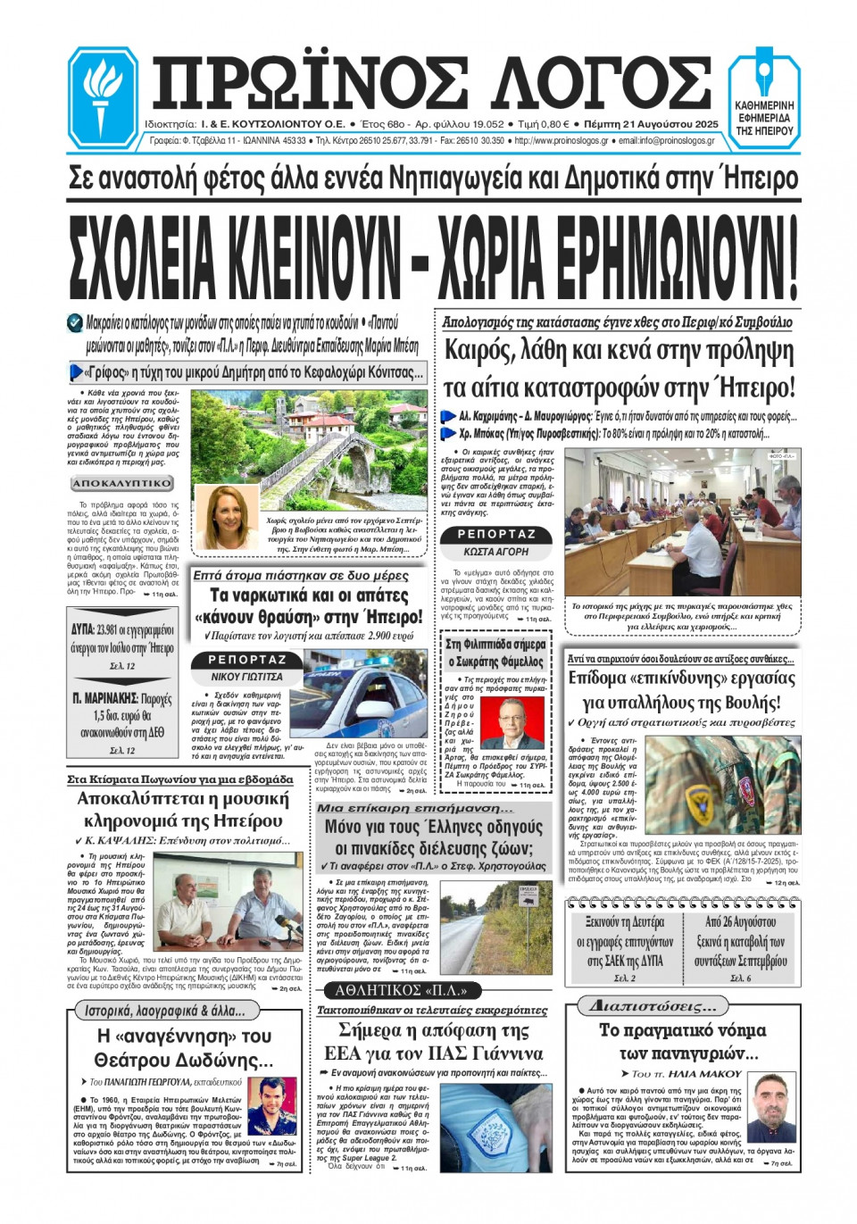 Πρωτοσέλιδο Εφημερίδας - Πρωινός Λόγος Ιωαννίνων - 2025-08-21