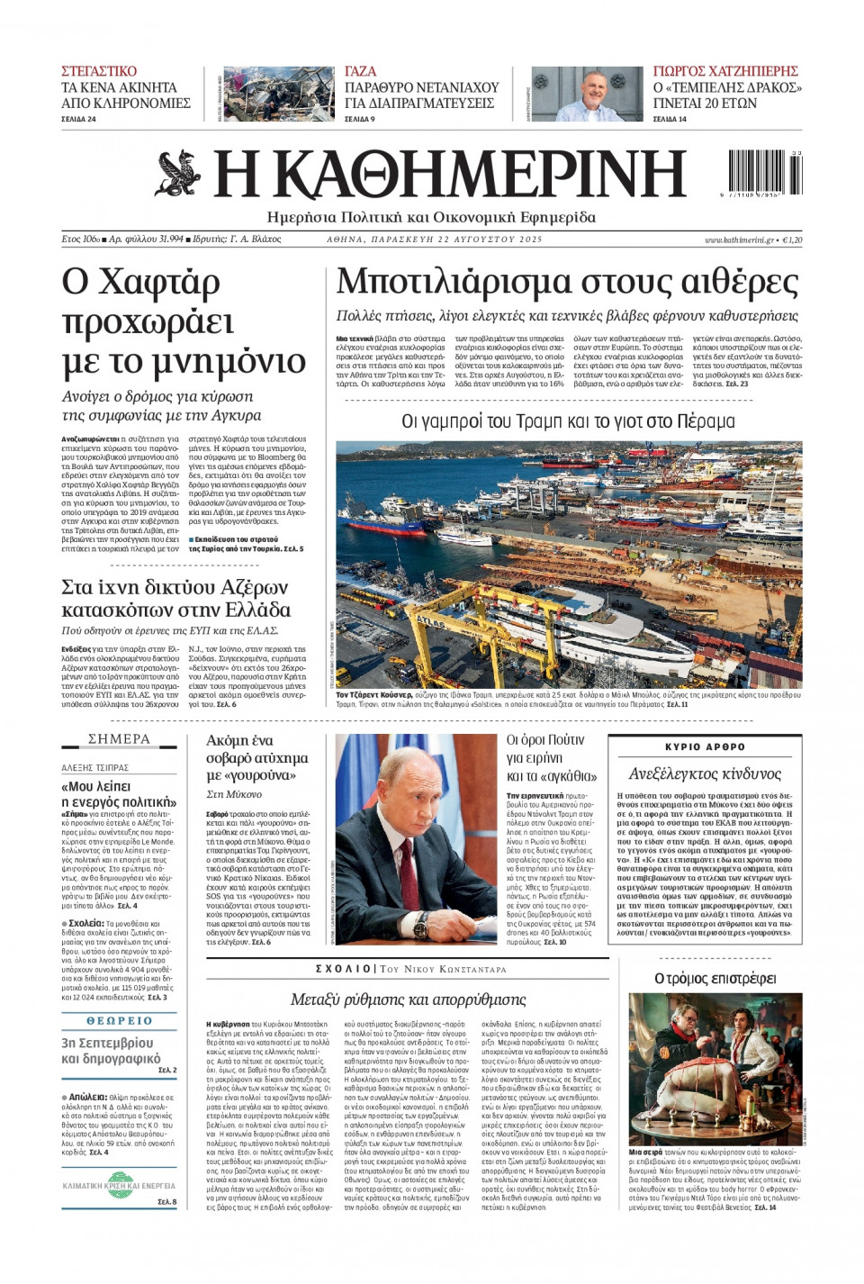 Πρωτοσέλιδο Εφημερίδας - Καθημερινή - 2025-08-22