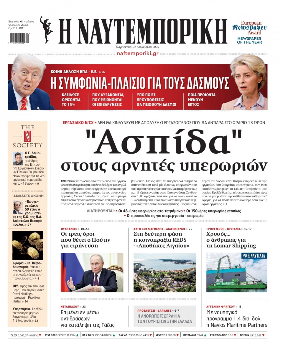 Πρωτοσέλιδο Εφημερίδας - Ναυτεμπορική - 2025-08-22