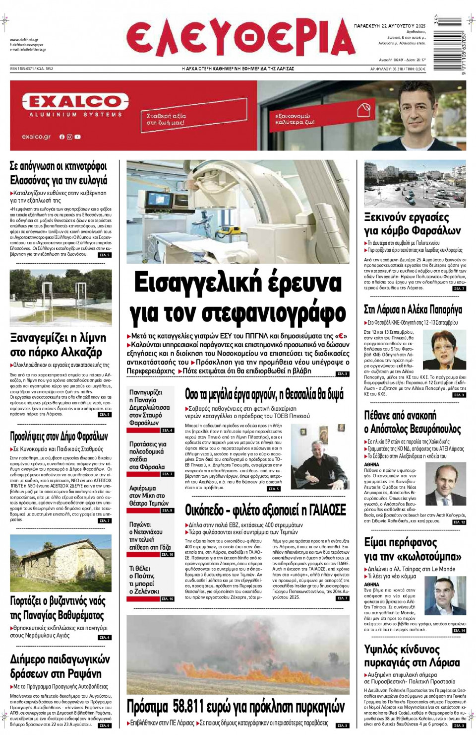 Πρωτοσέλιδο Εφημερίδας - Ελευθερία Λάρισας - 2025-08-22