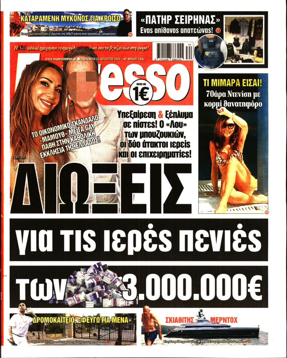 Πρωτοσέλιδο Εφημερίδας - Espresso - 2025-08-22