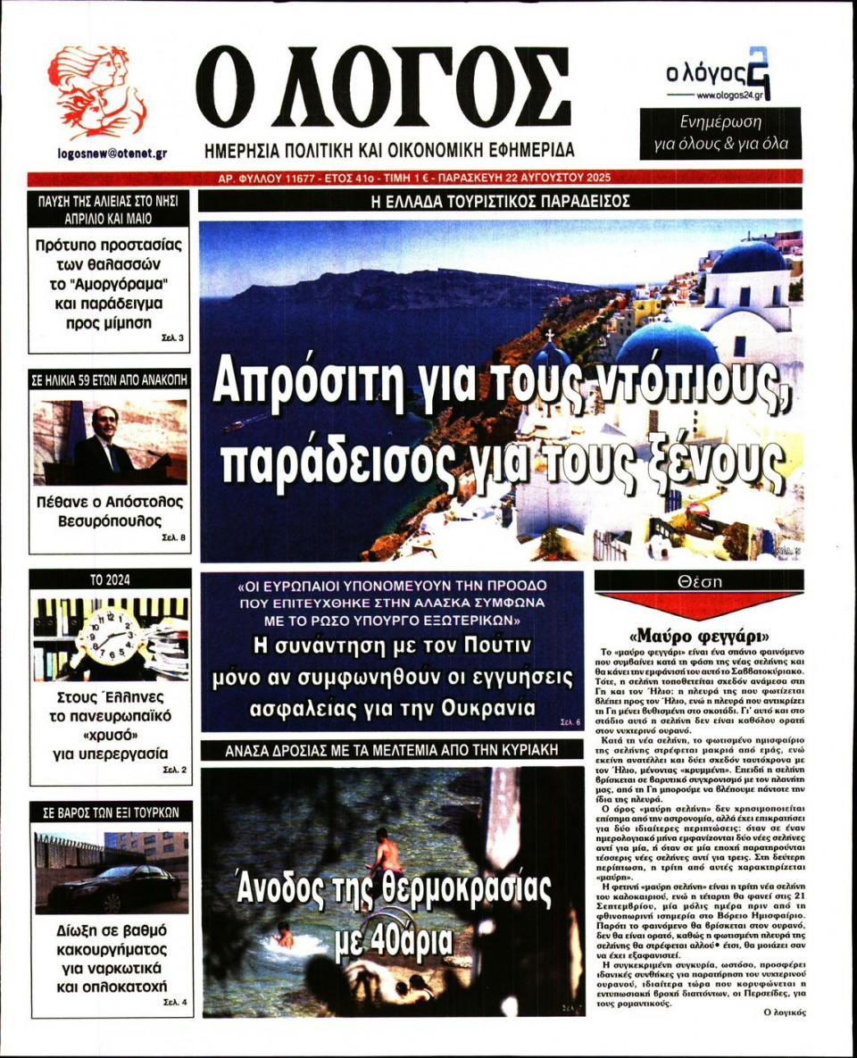 Πρωτοσέλιδο Εφημερίδας - Λόγος - 2025-08-22