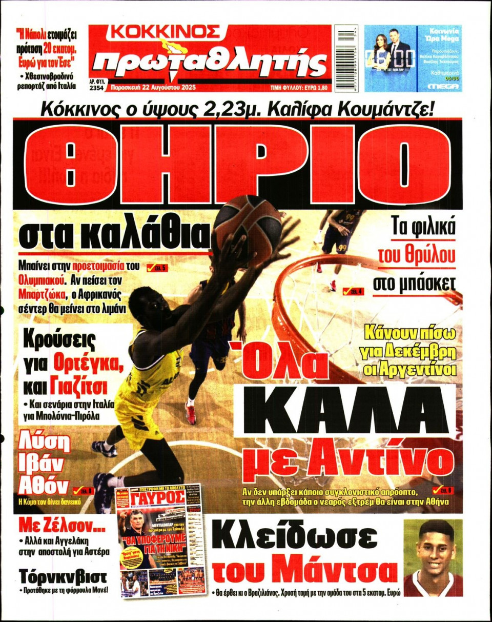 Πρωτοσέλιδο Εφημερίδας - Πρωταθλητής - 2025-08-22