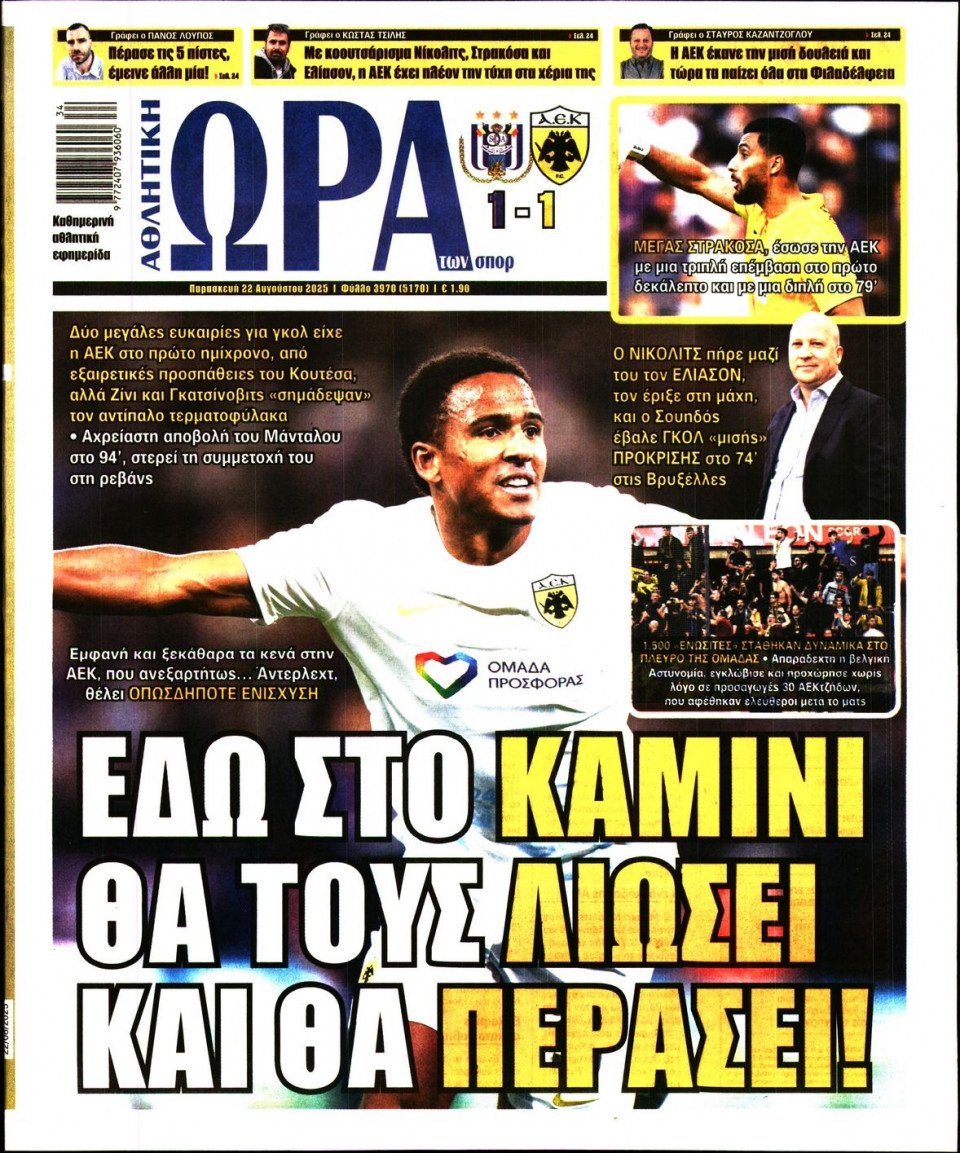 Πρωτοσέλιδο Εφημερίδας - Ώρα για Σπόρ - 2025-08-22