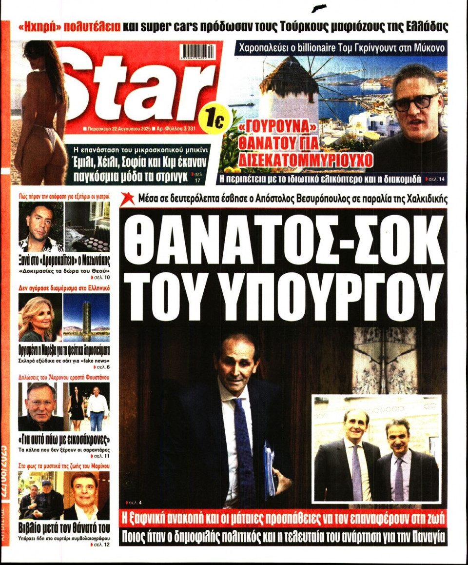 Πρωτοσέλιδο Εφημερίδας - Star Press - 2025-08-22