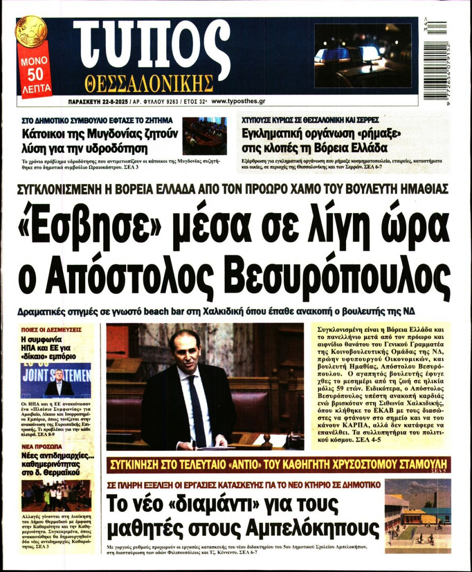 Πρωτοσέλιδο Εφημερίδας - Τύπος Θεσσαλονίκης - 2025-08-22