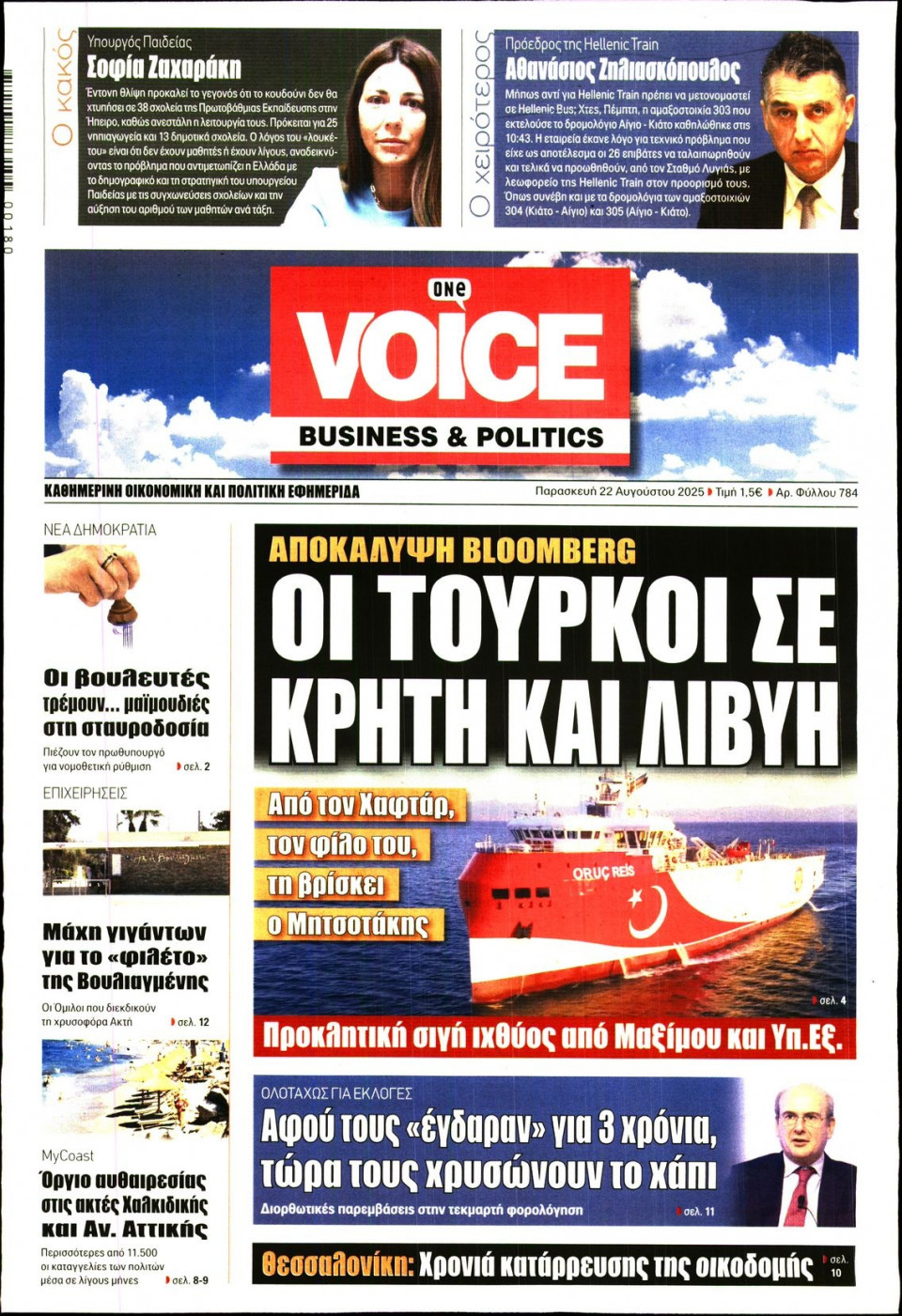 Πρωτοσέλιδο Εφημερίδας - FINANCE & MARKETS VOICE - 2025-08-22