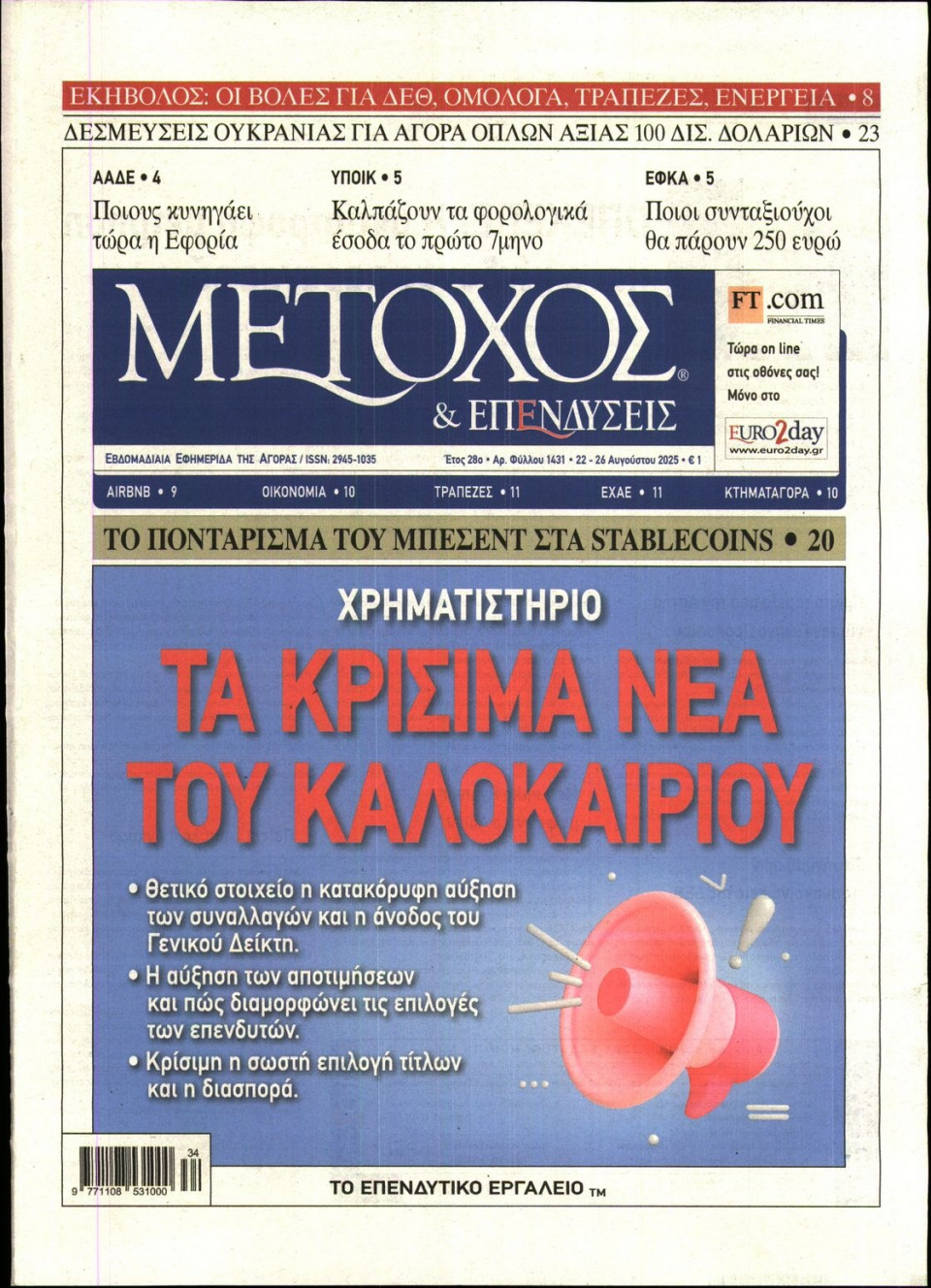 Πρωτοσέλιδο Εφημερίδας - ΜΕΤΟΧΟΣ - 2025-08-22