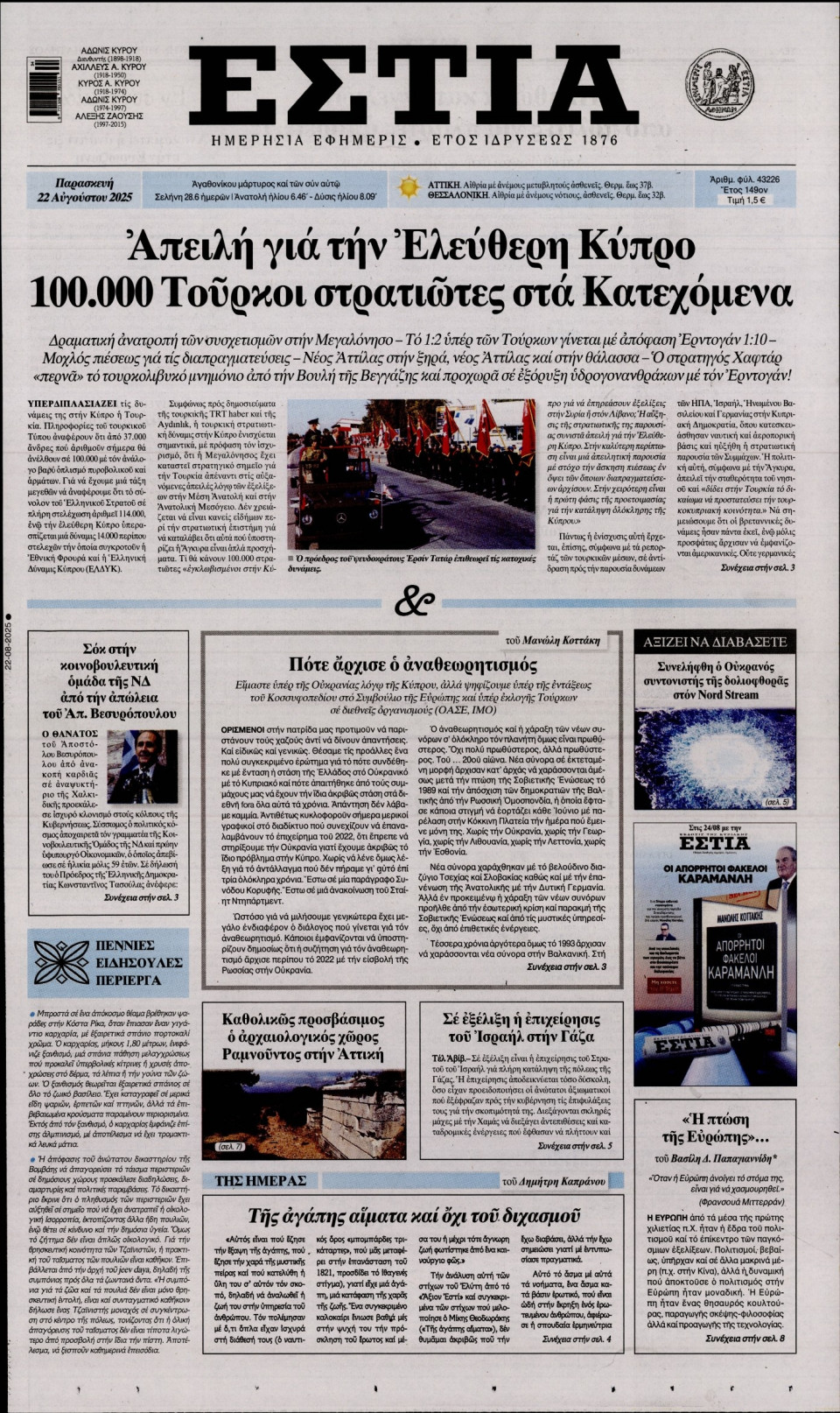 Πρωτοσέλιδο Εφημερίδας - Εστία - 2025-08-22
