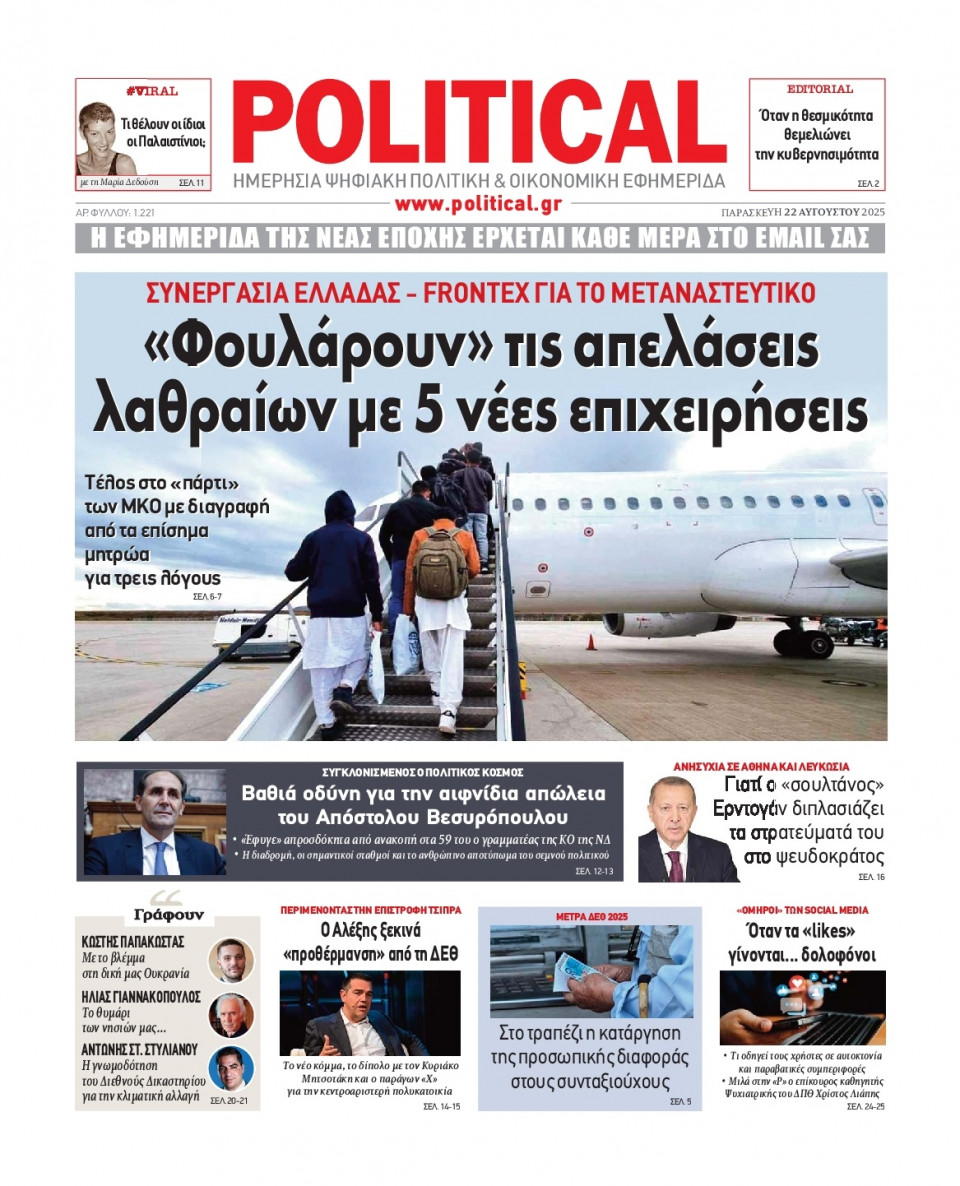 Πρωτοσέλιδο Εφημερίδας - Political - 2025-08-22