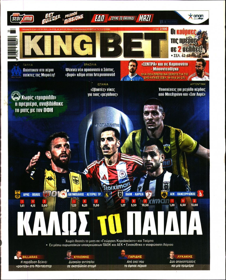 Πρωτοσέλιδο Εφημερίδας - King Bet - 2025-08-22