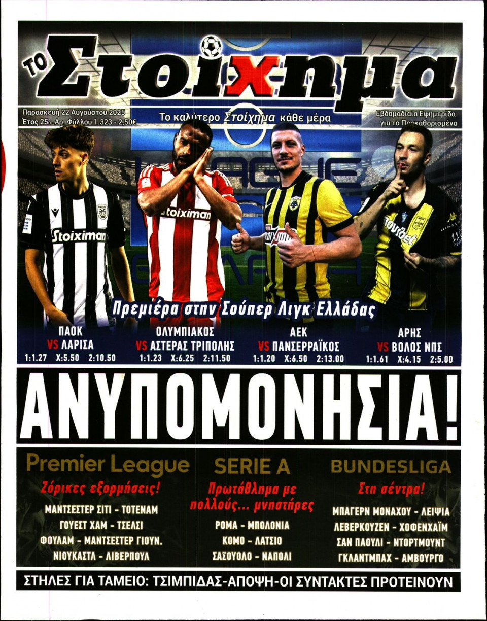Πρωτοσέλιδο Εφημερίδας - Το Στοίχημα - 2025-08-22