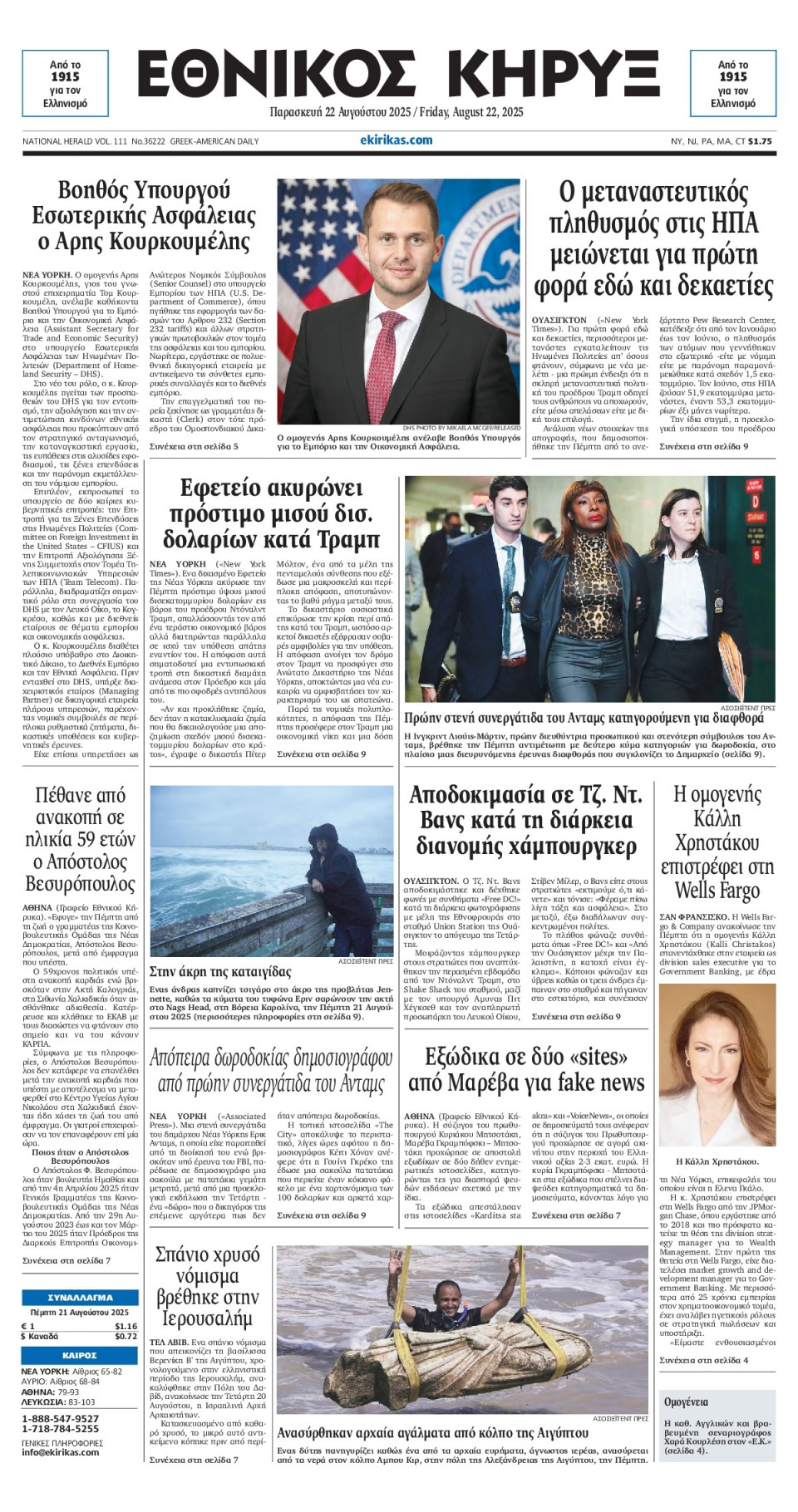 Πρωτοσέλιδο Εφημερίδας - ΕΘΝΙΚΟΣ ΚΗΡΥΞ ΝΕΑΣ ΥΟΡΚΗΣ - 2025-08-22