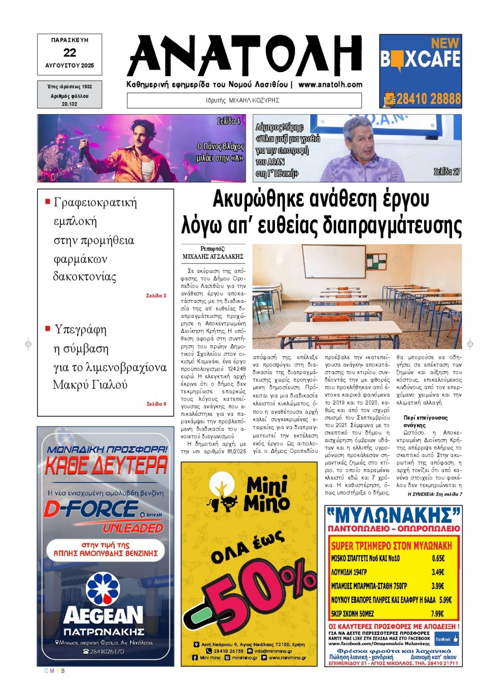 Πρωτοσέλιδο Εφημερίδας - Ανατολή Λασιθείου - 2025-08-22