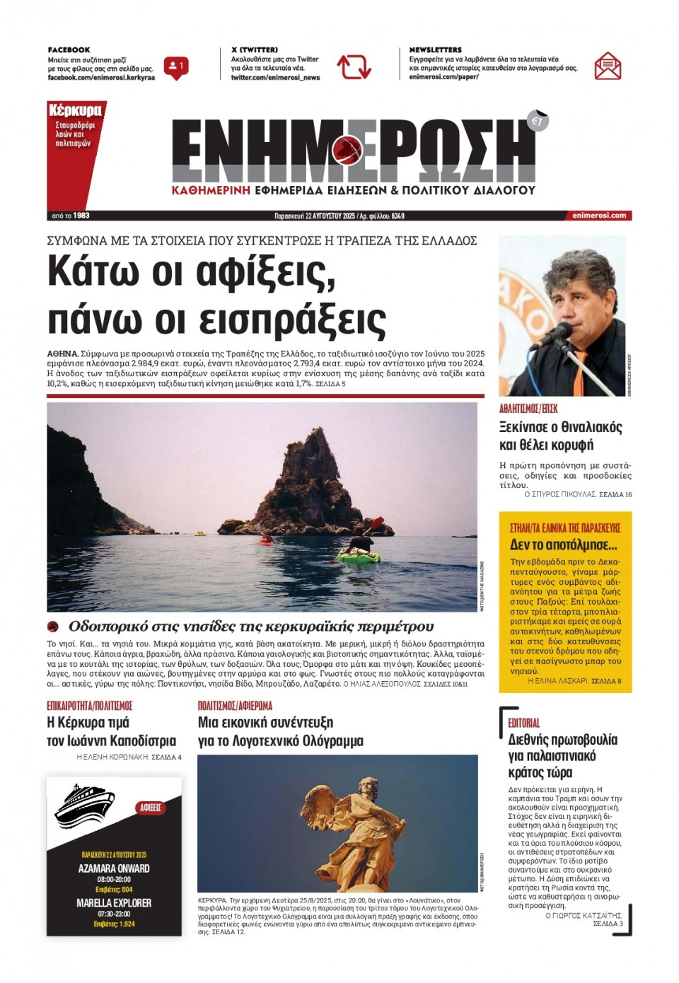 Πρωτοσέλιδο Εφημερίδας - Ενημέρωση Κέρκυρας - 2025-08-22