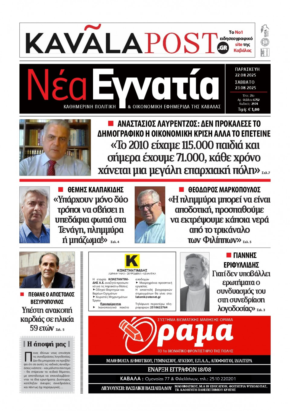 Πρωτοσέλιδο Εφημερίδας - Νέα Εγνατία Καβάλας - 2025-08-22