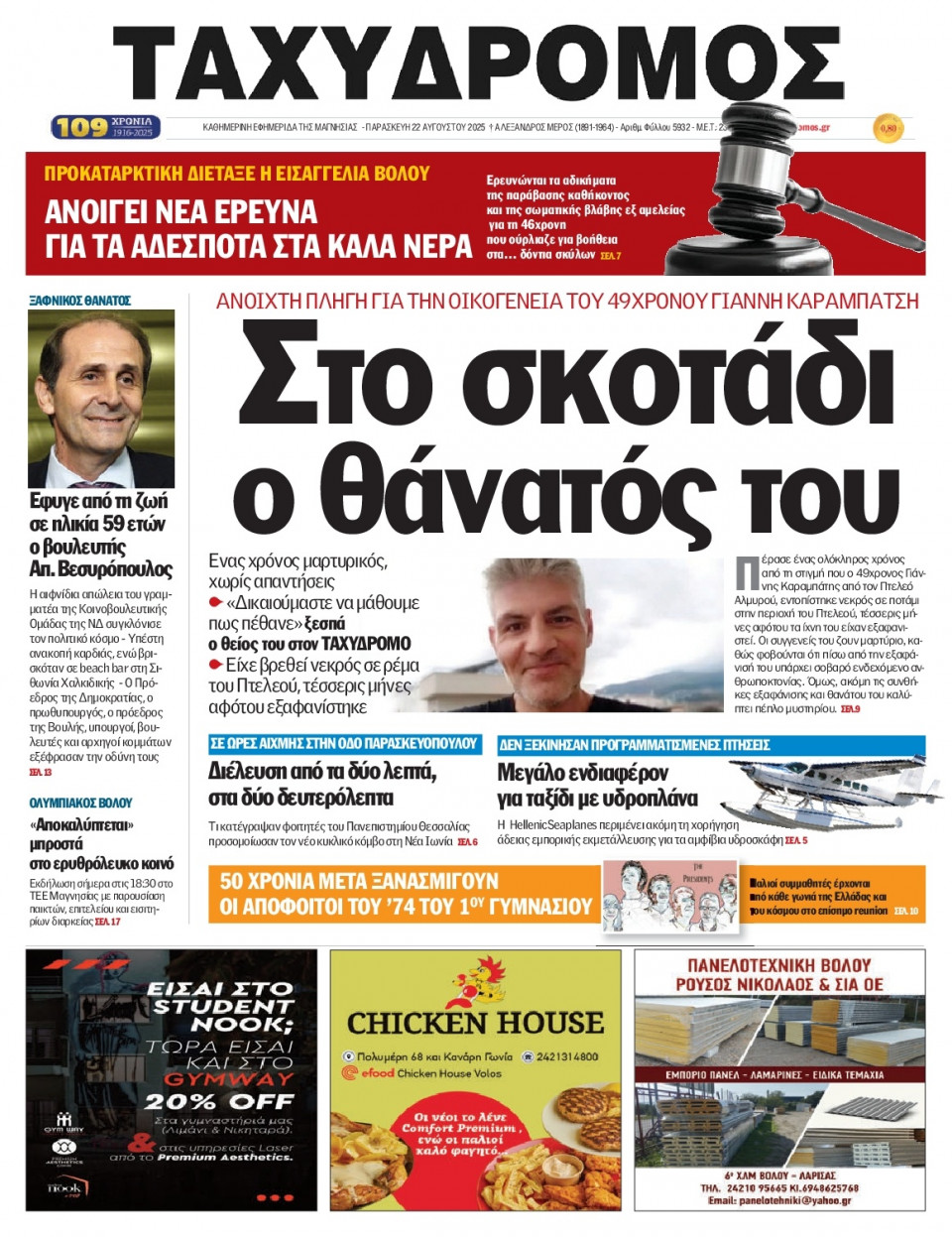 Πρωτοσέλιδο Εφημερίδας - Ταχυδρόμος Μαγνησίας - 2025-08-22