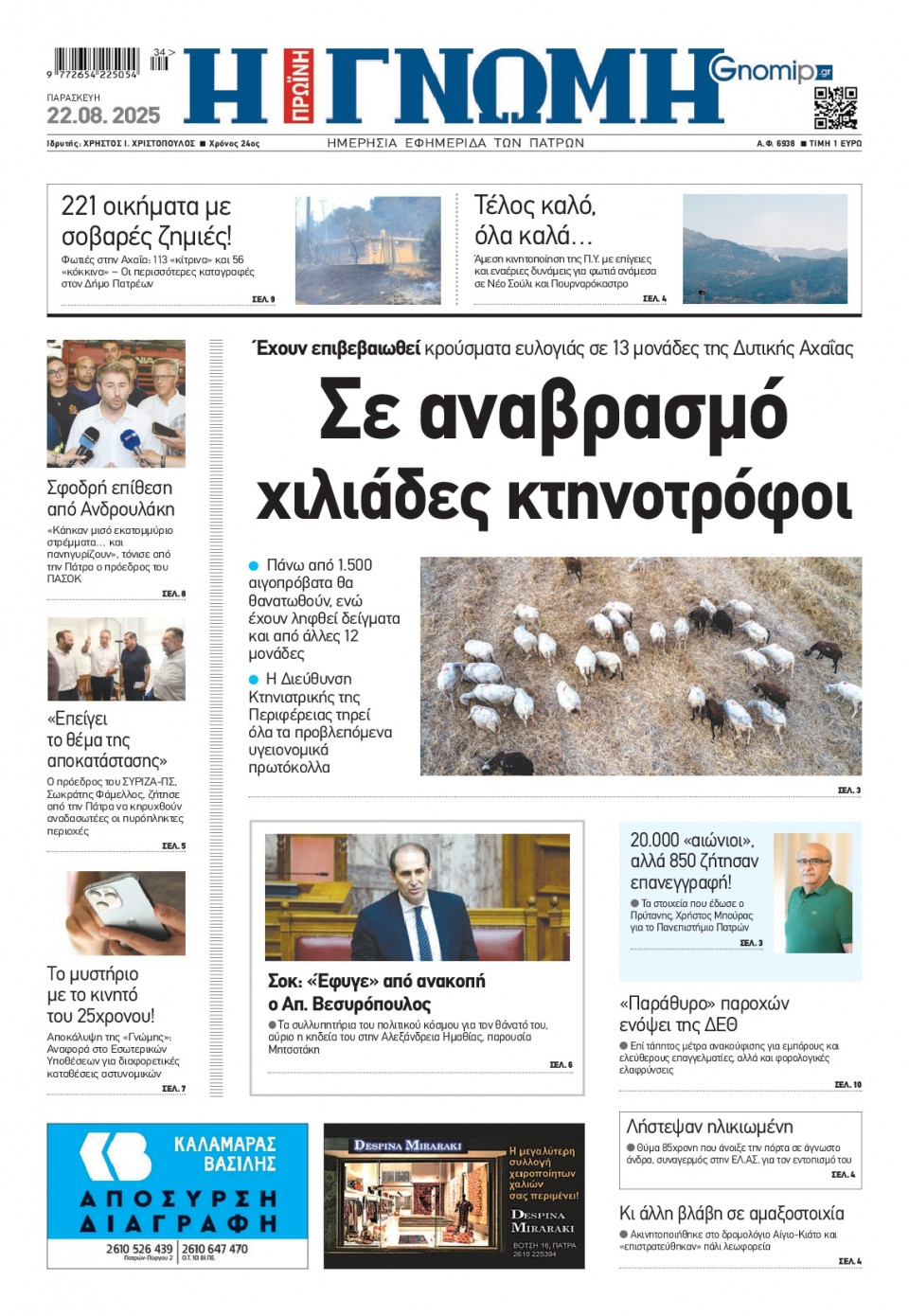 Πρωτοσέλιδο Εφημερίδας - Γνώμη Πατρών - 2025-08-22