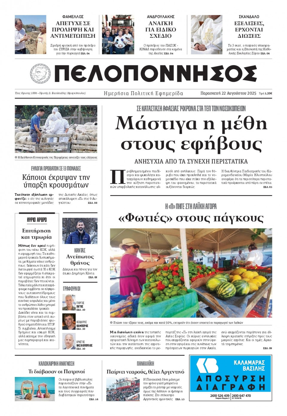 Πρωτοσέλιδο Εφημερίδας - Πελοπόννησος - 2025-08-22