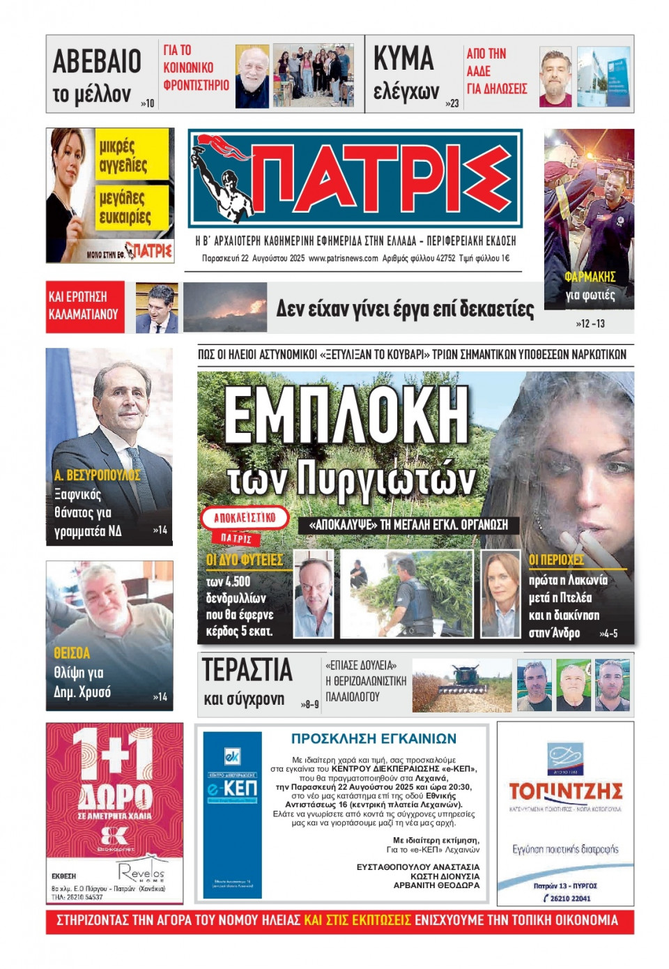 Πρωτοσέλιδο Εφημερίδας - Πατρίς Πύργου - 2025-08-22