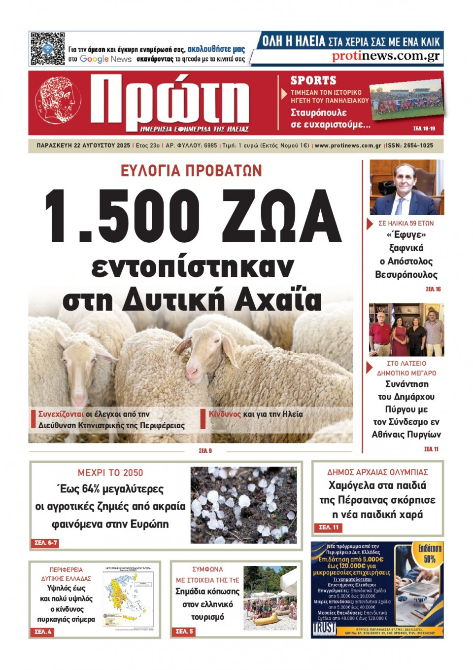 Πρωτοσέλιδο Εφημερίδας - Πρώτη Ηλείας - 2025-08-22