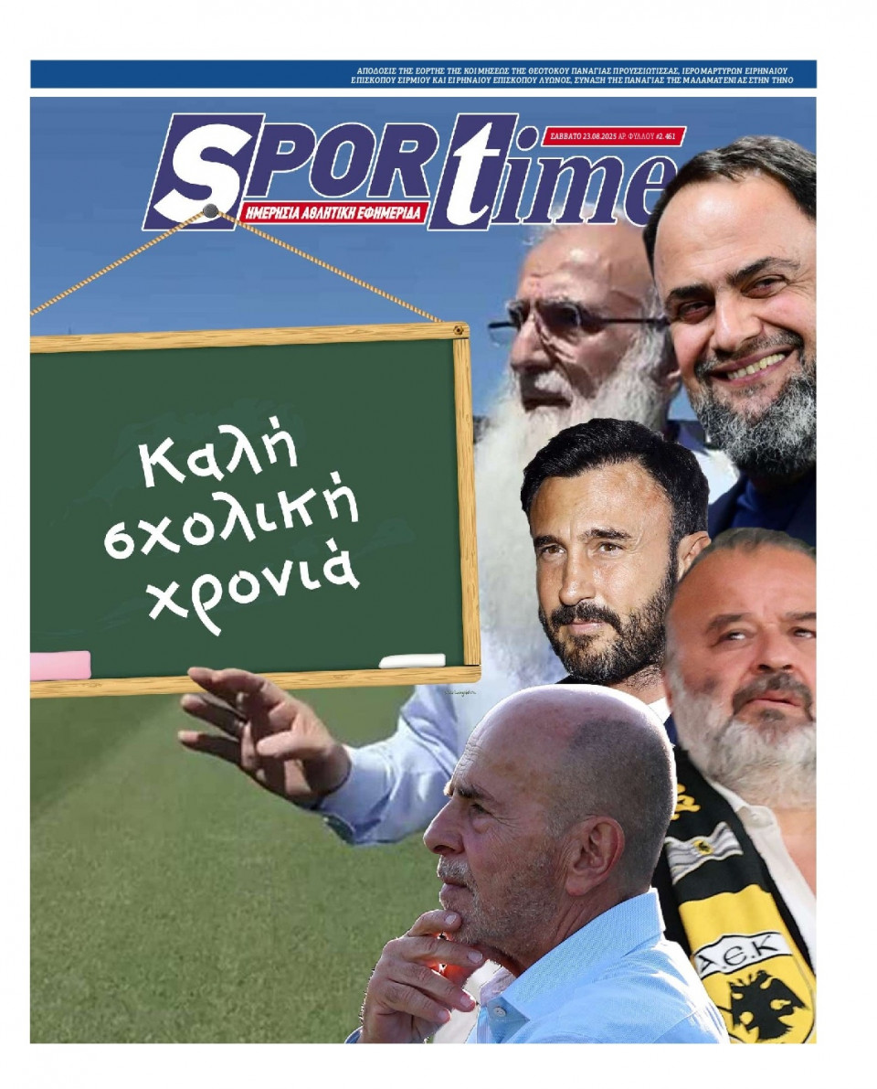 Πρωτοσέλιδο Εφημερίδας - Sportime - 2025-08-23