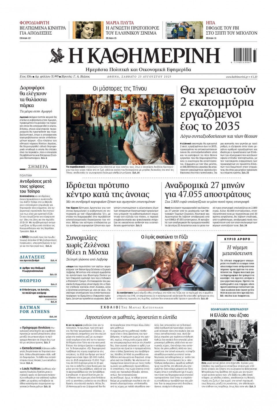 Πρωτοσέλιδο Εφημερίδας - Καθημερινή - 2025-08-23