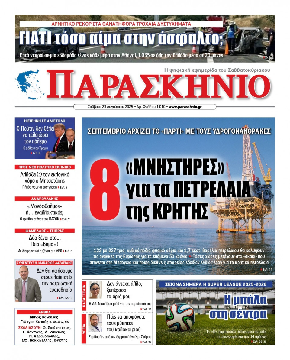Πρωτοσέλιδο Εφημερίδας - ΤΟ ΠΑΡΑΣΚΗΝΙΟ - 2025-08-23