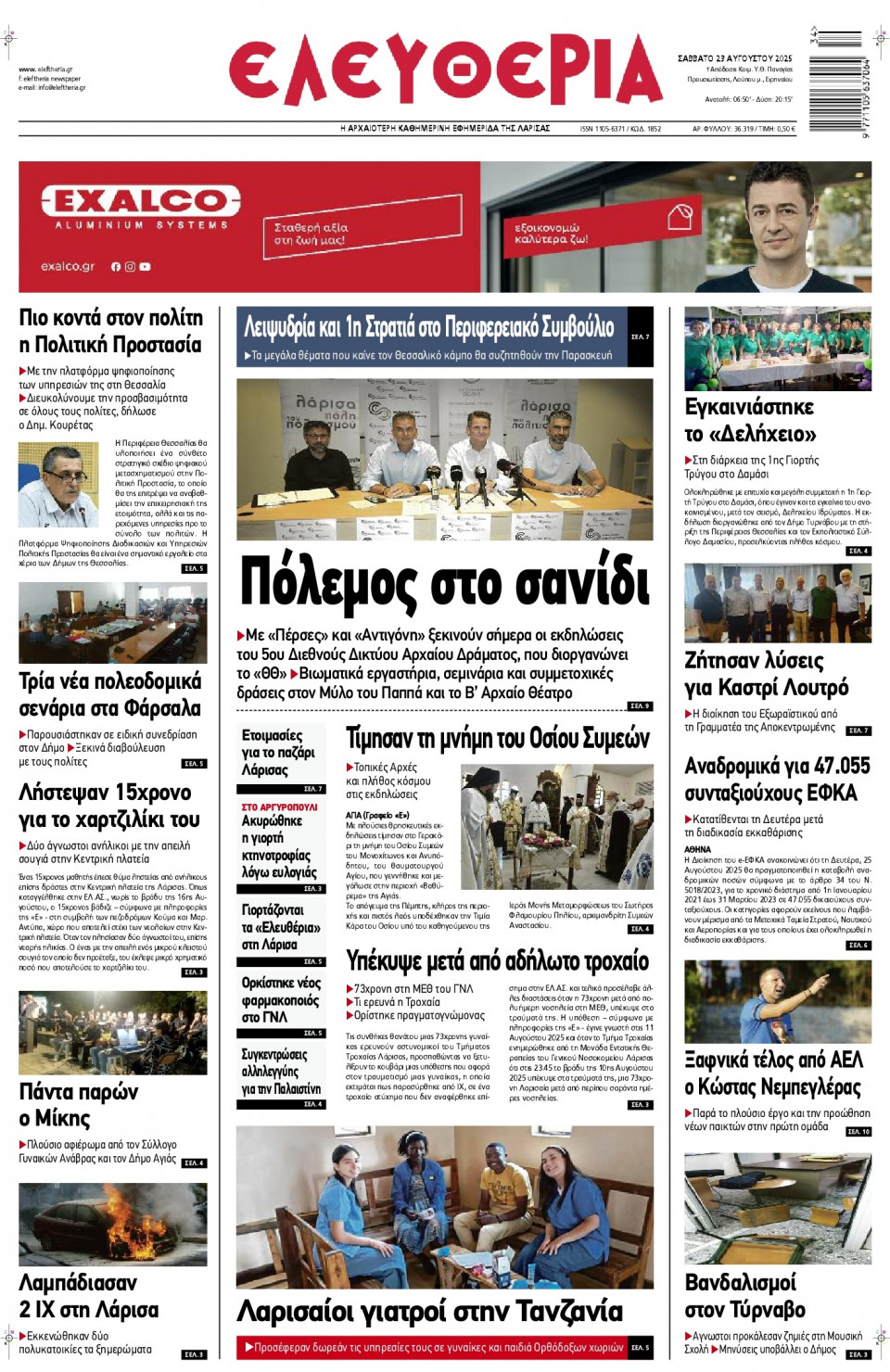 Πρωτοσέλιδο Εφημερίδας - Ελευθερία Λάρισας - 2025-08-23