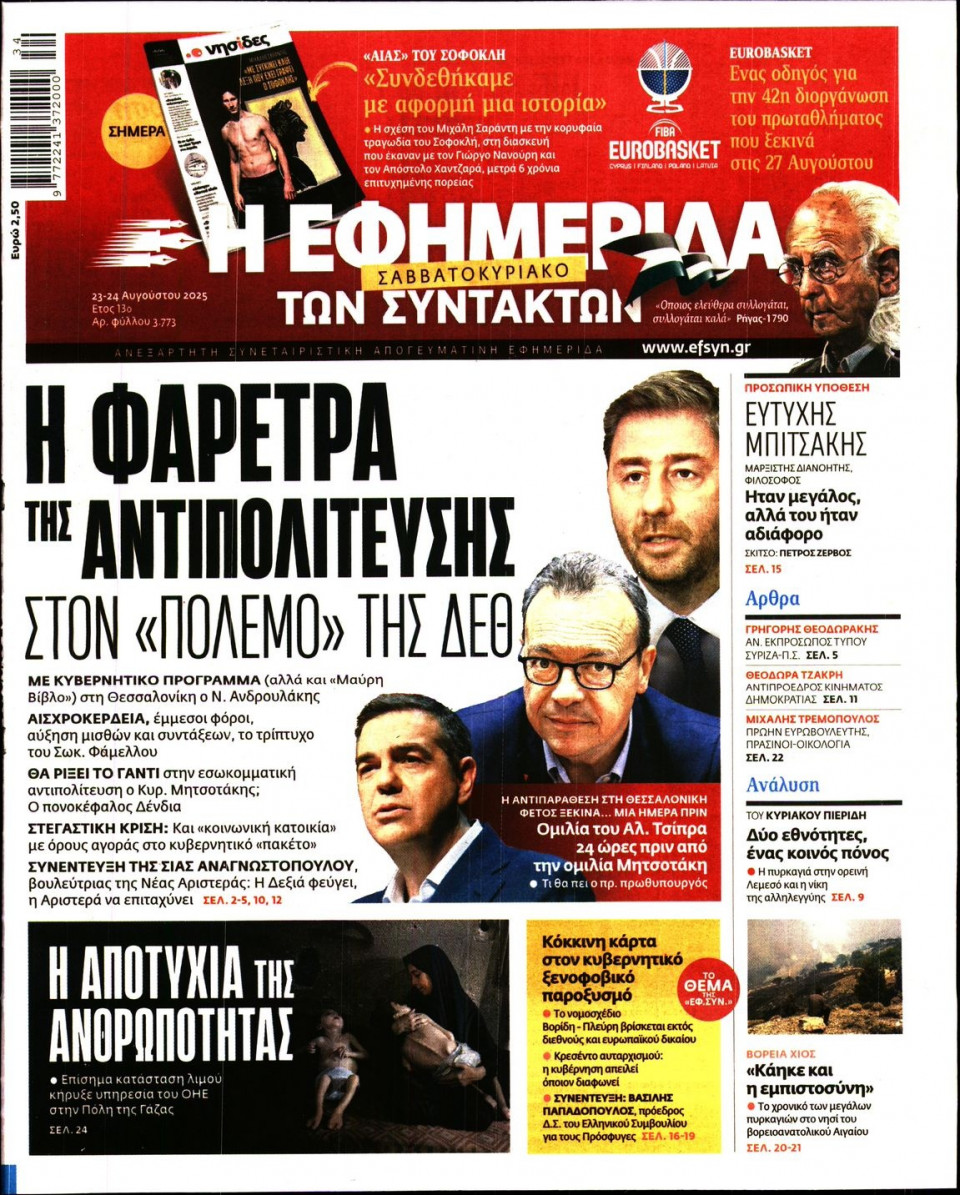 Πρωτοσέλιδο Εφημερίδας - Η ΕΦΗΜΕΡΙΔΑ ΤΩΝ ΣΥΝΤΑΚΤΩΝ - 2025-08-23