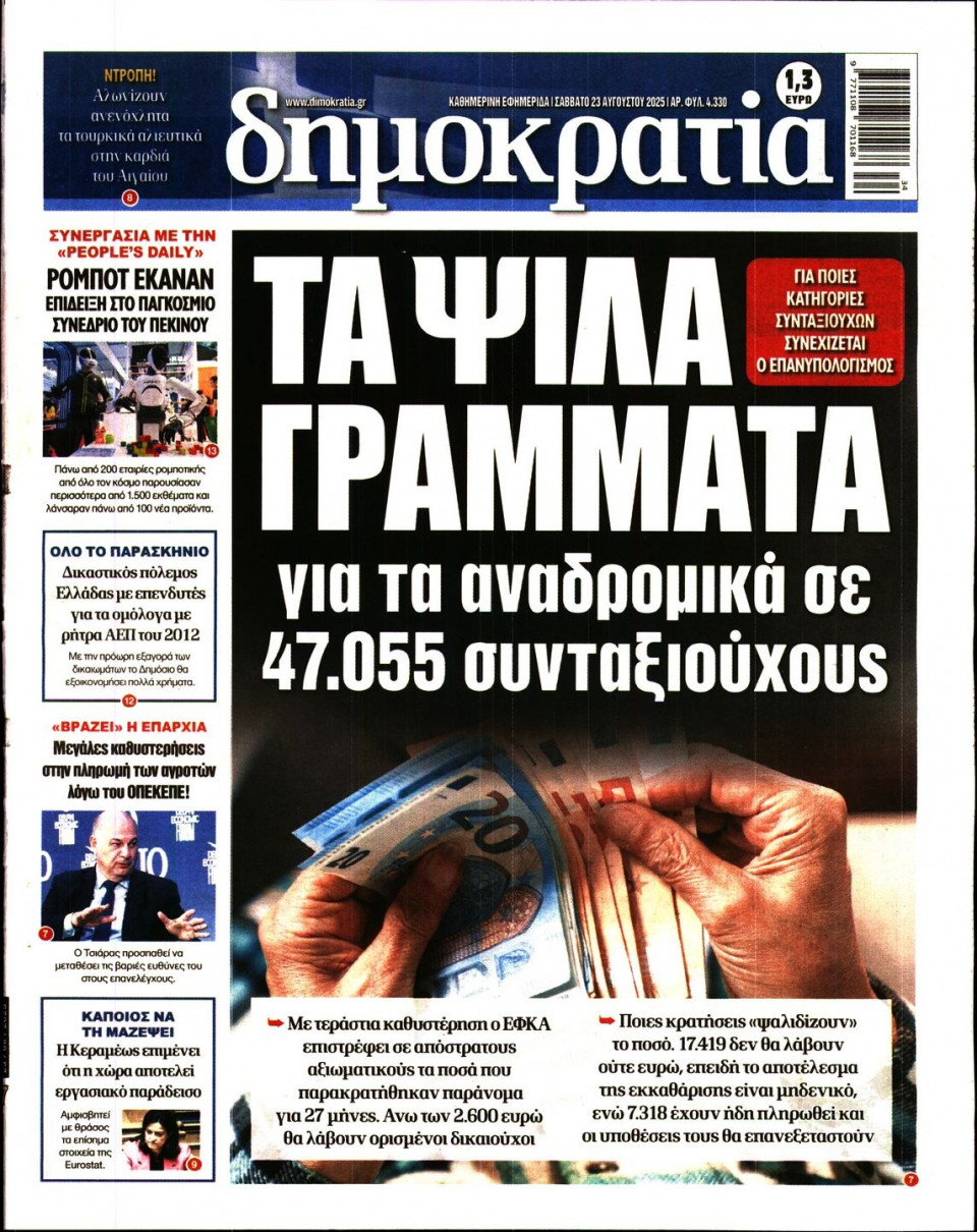 Πρωτοσέλιδο Εφημερίδας - ΔΗΜΟΚΡΑΤΙΑ - 2025-08-23