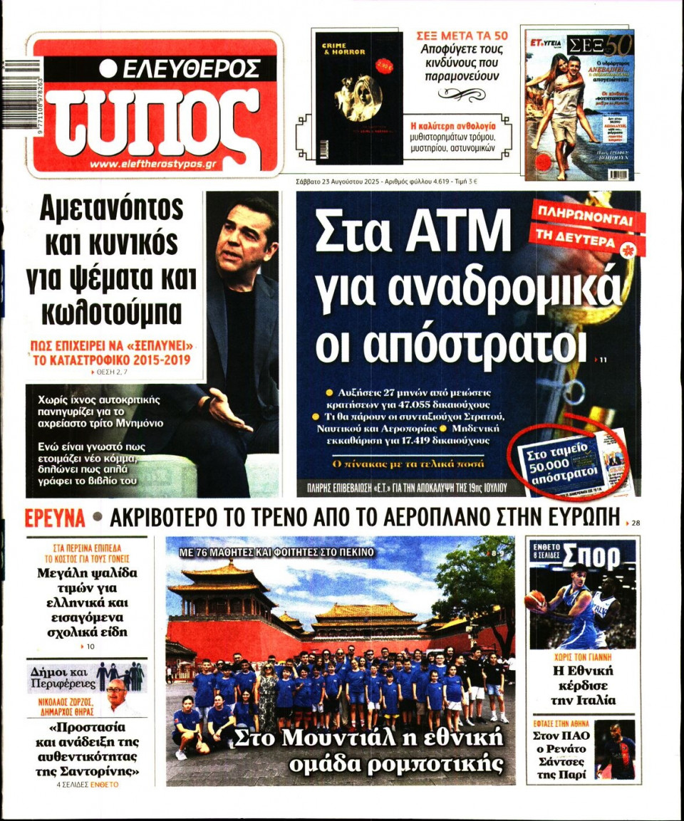 Πρωτοσέλιδο Εφημερίδας - Ελεύθερος Τύπος - 2025-08-23