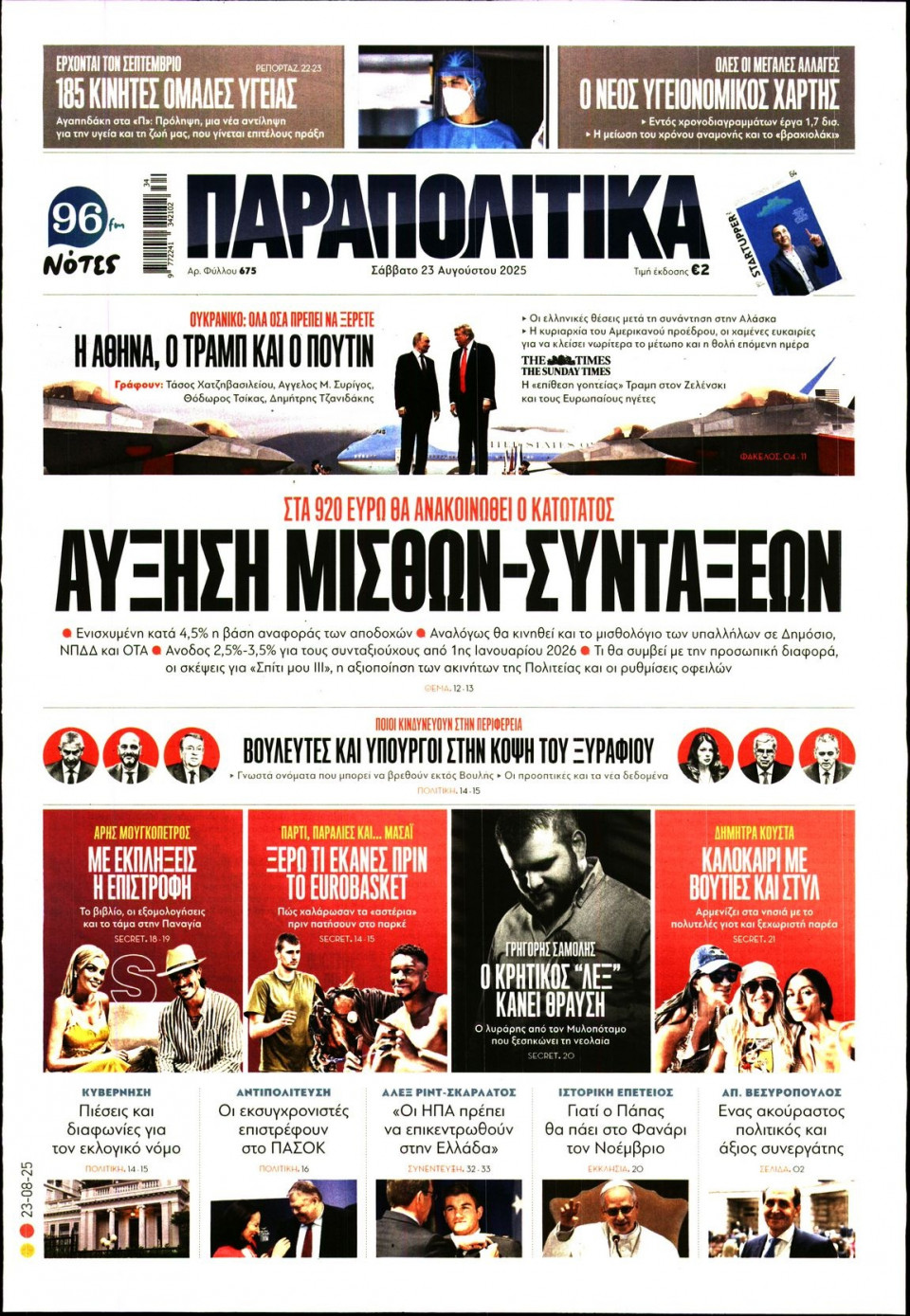 Πρωτοσέλιδο Εφημερίδας - ΠΑΡΑΠΟΛΙΤΙΚΑ - 2025-08-23