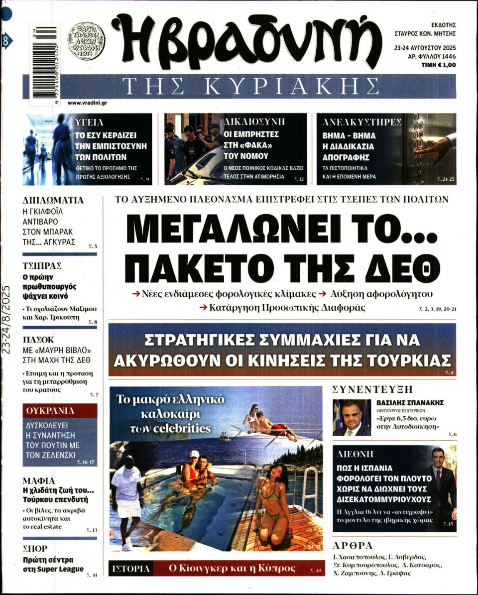 Πρωτοσέλιδο Εφημερίδας - ΒΡΑΔΥΝΗ ΤΗΣ ΚΥΡΙΑΚΗΣ - 2025-08-23