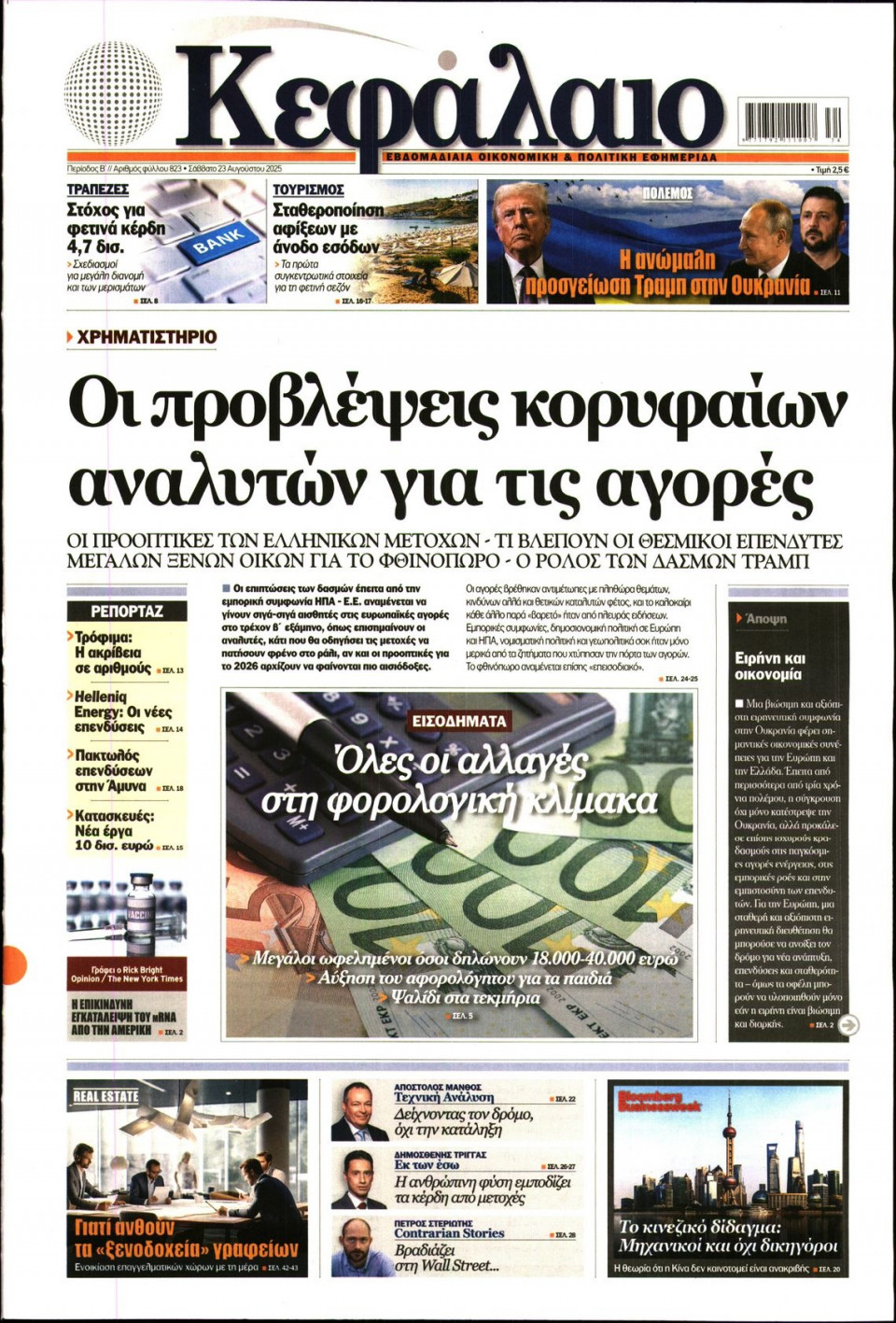 Πρωτοσέλιδο Εφημερίδας - ΚΕΦΑΛΑΙΟ - 2025-08-23