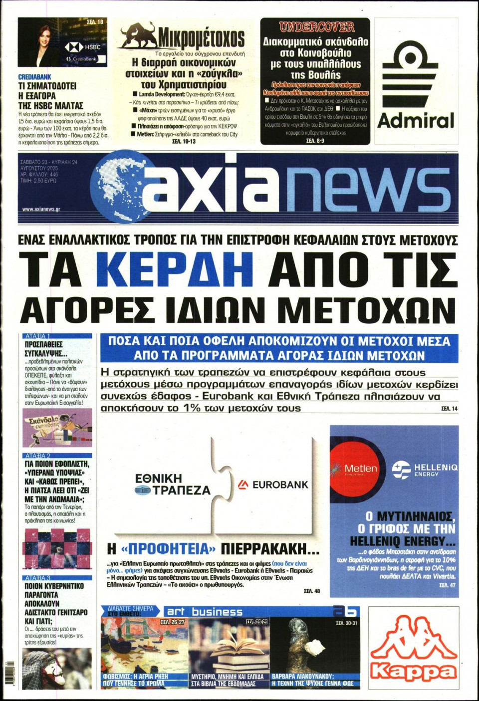 Πρωτοσέλιδο Εφημερίδας - ΑΞΙΑ - 2025-08-23