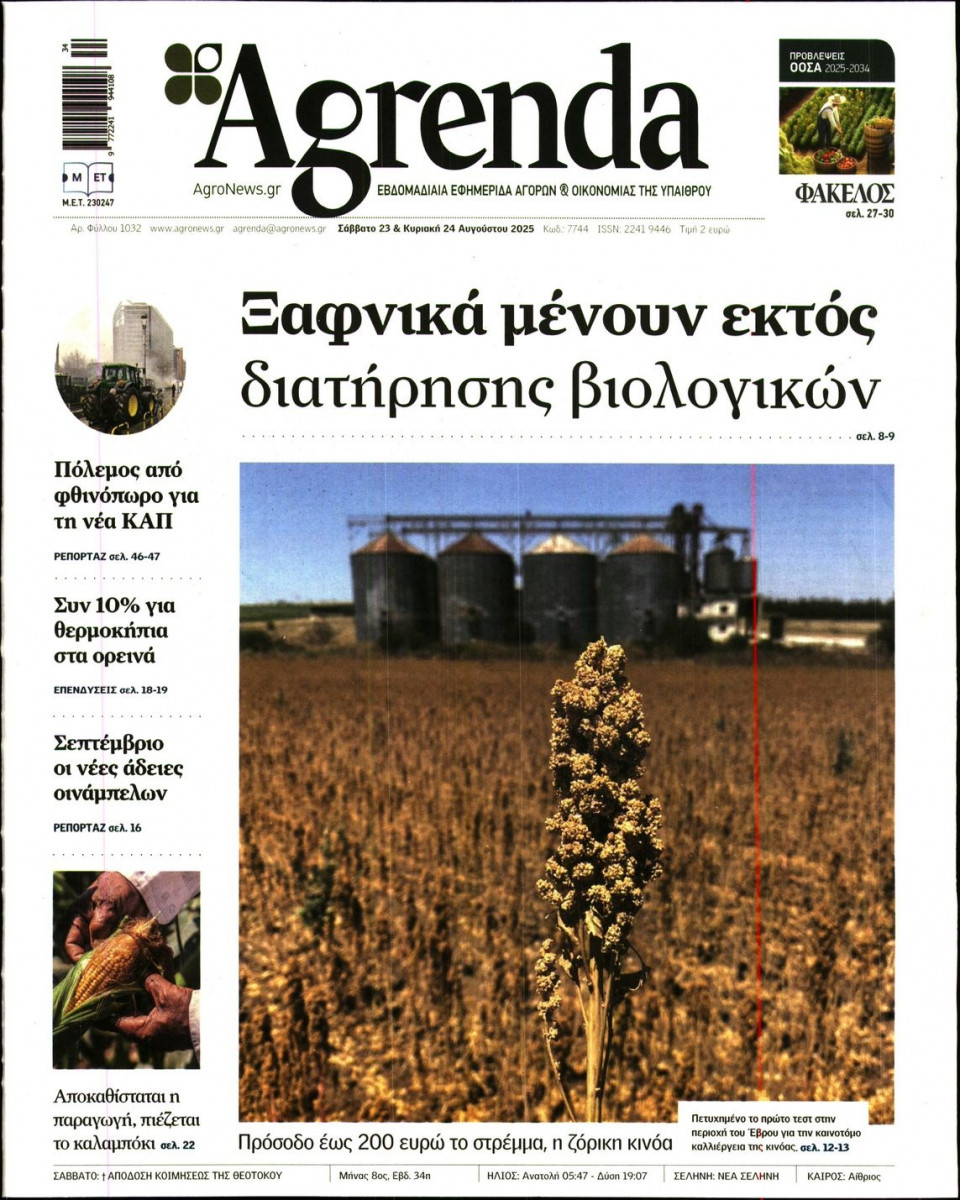 Πρωτοσέλιδο Εφημερίδας - AGRENDA - 2025-08-23