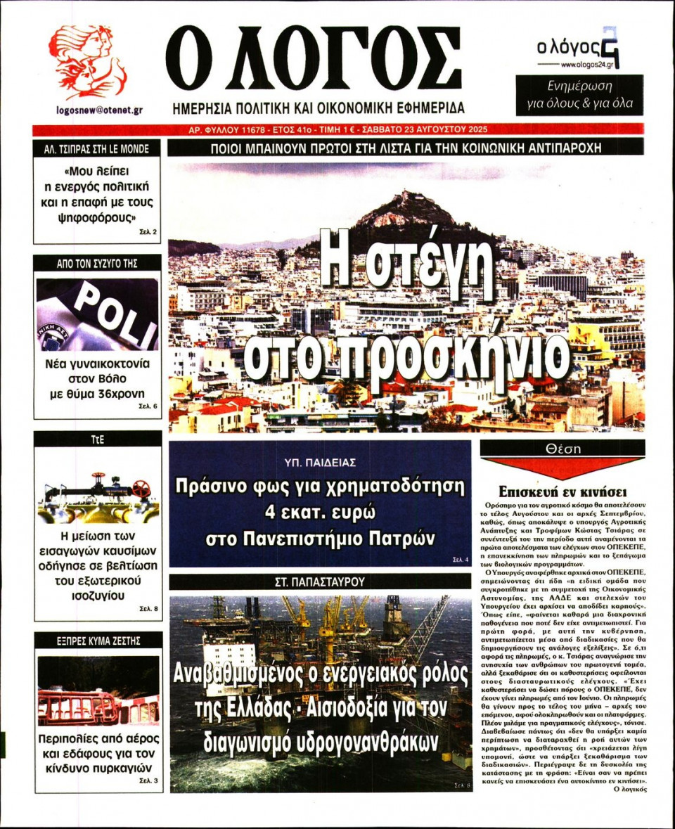 Πρωτοσέλιδο Εφημερίδας - Λόγος - 2025-08-23